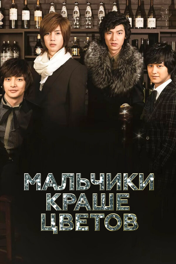 Мальчики краше цветов сериал 2009 смотреть онлайн бесплатно в хорошем качестве HD
